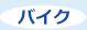 バイク