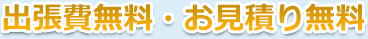 見積もり無料、出張費無料