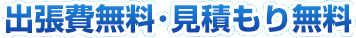 出張料金・お見積り料金が無料